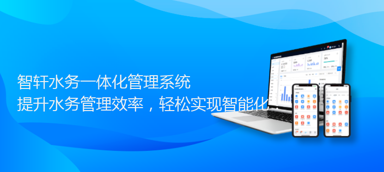 水务一体化管理系统